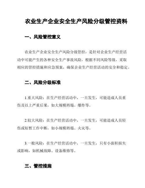 农业生产企业安全生产风险分级管控资料
