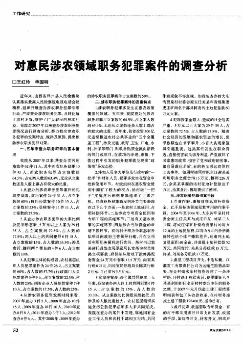 对惠民涉农领域职务犯罪案件的调查分析
