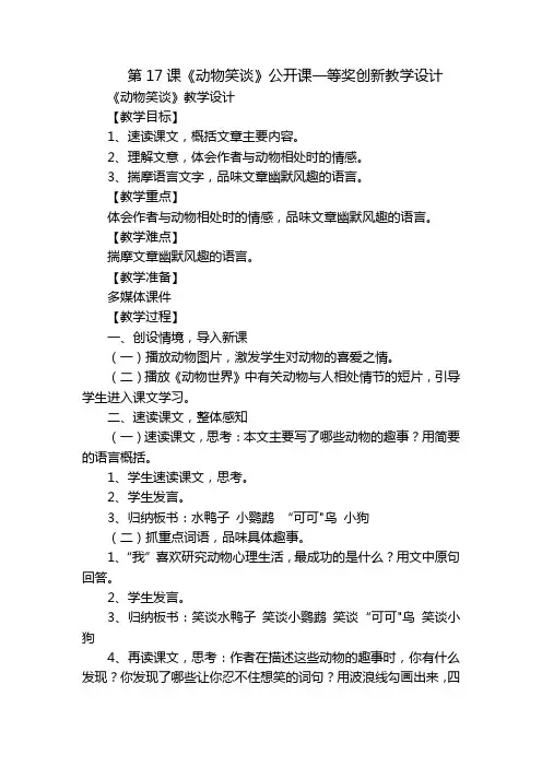 第17课《动物笑谈》公开课一等奖创新教学设计