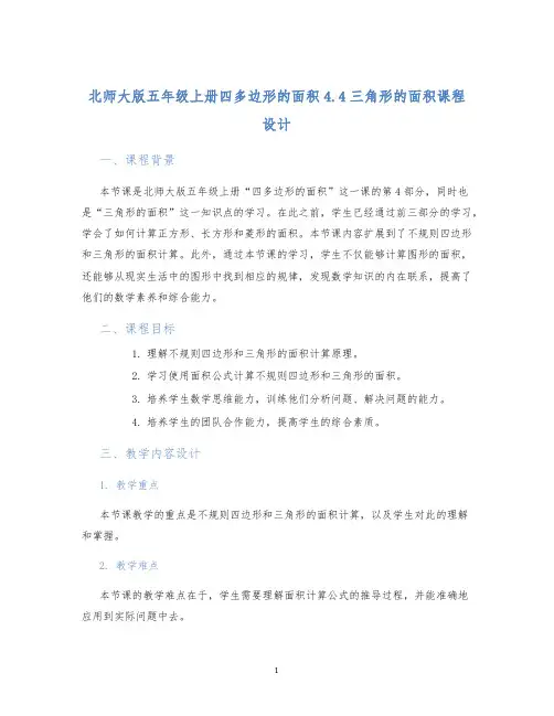 北师大版五年级上册四多边形的面积4.4三角形的面积课程设计 (2)