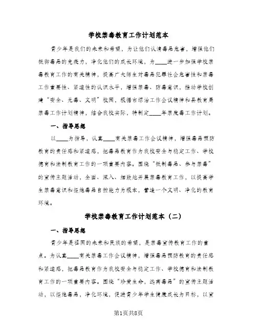 学校禁毒教育工作计划范本(4篇)