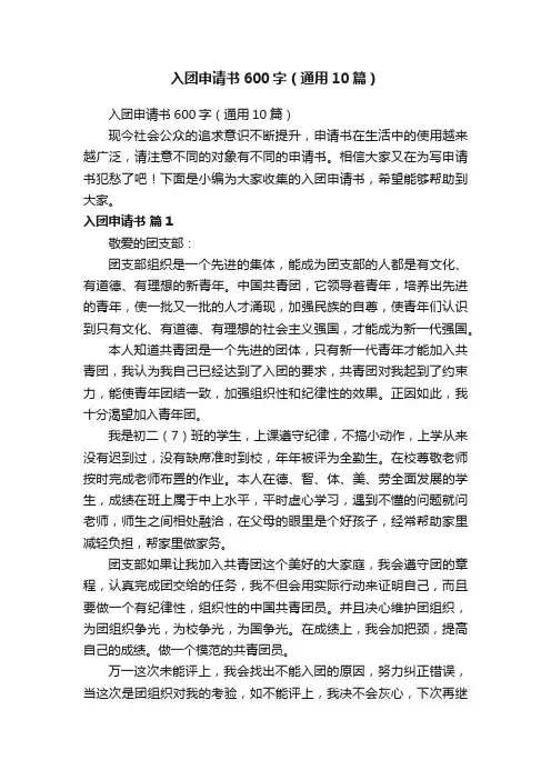 入团申请书600字（通用10篇）
