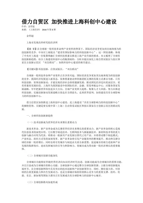 借力自贸区 加快推进上海科创中心建设