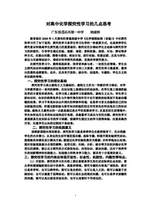 对高中化学探究性学习的几点思考