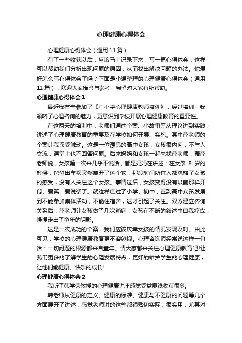 心理健康心得体会（通用11篇）