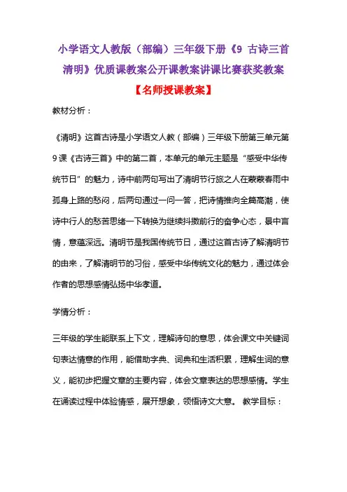 小学语文人教版(部编)三年级下册《9 古诗三首  清明》优质课教案公开课教案讲课比赛获奖教案D014