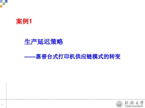 案例-生产延迟策略-惠普台式打印机课件.