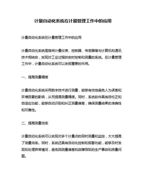 计量自动化系统在计量管理工作中的应用