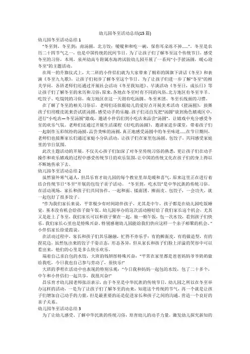 幼儿园冬至活动总结(15篇)