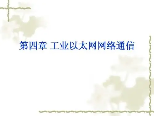 第4章 工业以太网网络通信