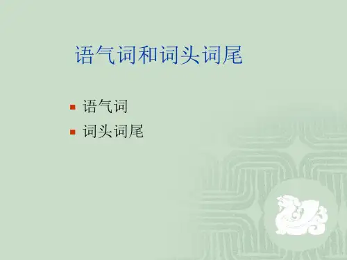 古汉语通论十四语气词