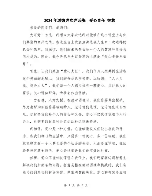 2024年道德讲堂讲话稿：爱心责任 智慧