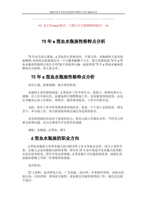 2018-75年a型血水瓶座性格特点分析word版本 (2页)