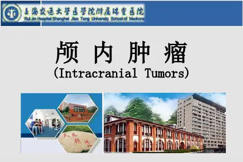 颅内肿瘤临床表现与诊断