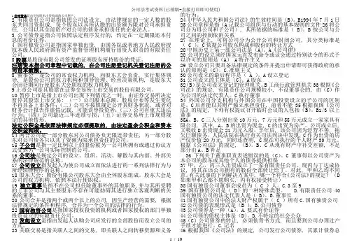 公司法考试资料(已排版-直接打印即可使用)