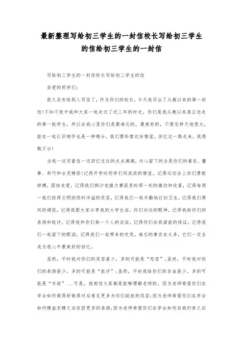最新整理写给初三学生的一封信校长写给初三学生的信.docx