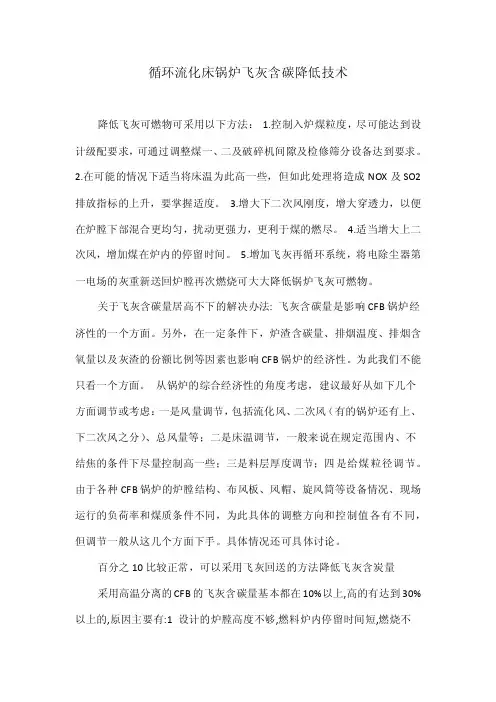 循环流化床锅炉飞灰含碳降低技术