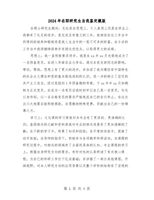 2024年在职研究生自我鉴定模版(3篇)