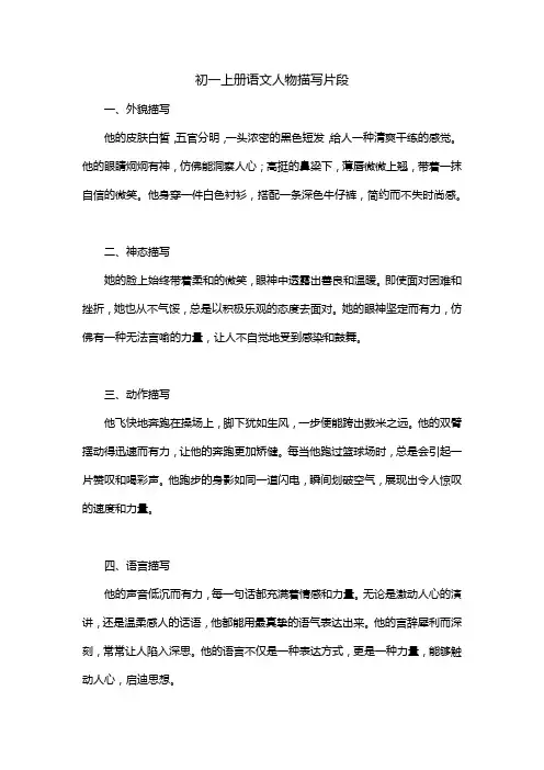 初一上册语文人物描写片段