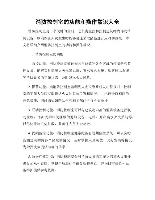 消防控制室的功能和操作常识大全