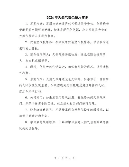 2024年天然气安全使用常识