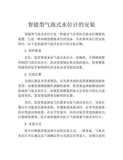 智能型气泡式水位计的安装