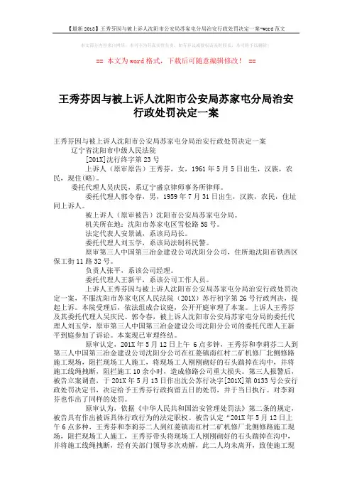 【最新2018】王秀芬因与被上诉人沈阳市公安局苏家屯分局治安行政处罚决定一案-word范文 (3页)