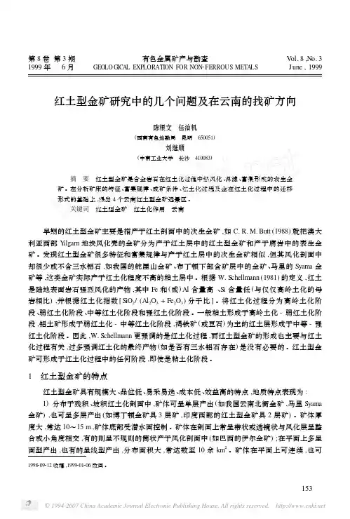 红土型金矿研究中的几个问题及在云南的找矿方向