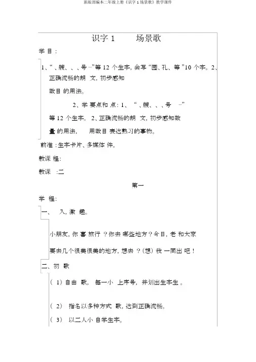 新版部编本二年级上册《识字1场景歌》教学课件
