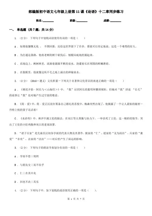 部编版初中语文七年级上册第11课《论语》十二章同步练习