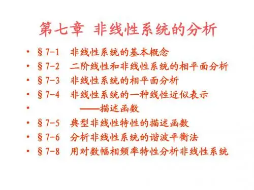 自动控制原理课件 第七章 非线性系统