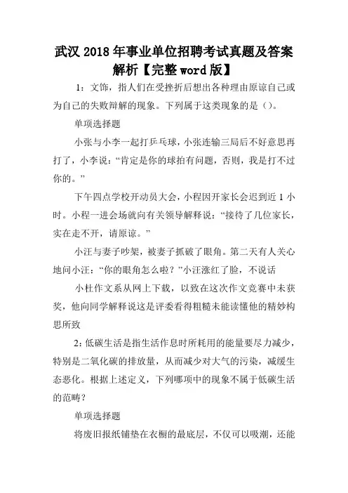武汉2018年事业单位招聘考试真题及答案解析【完整word版】 .doc