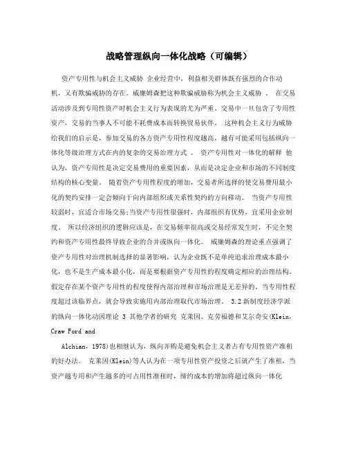 战略管理纵向一体化战略(可编辑)