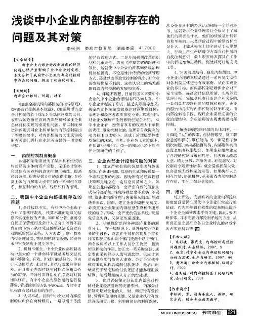 浅谈中小企业内部控制存在的问题及其对策