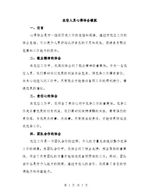 农信人员心得体会模板（三篇）