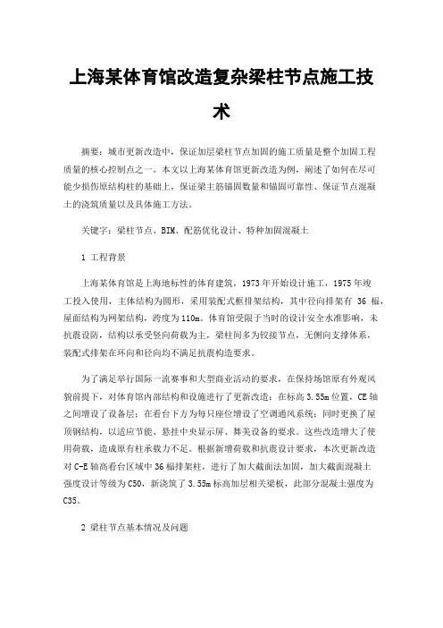上海某体育馆改造复杂梁柱节点施工技术