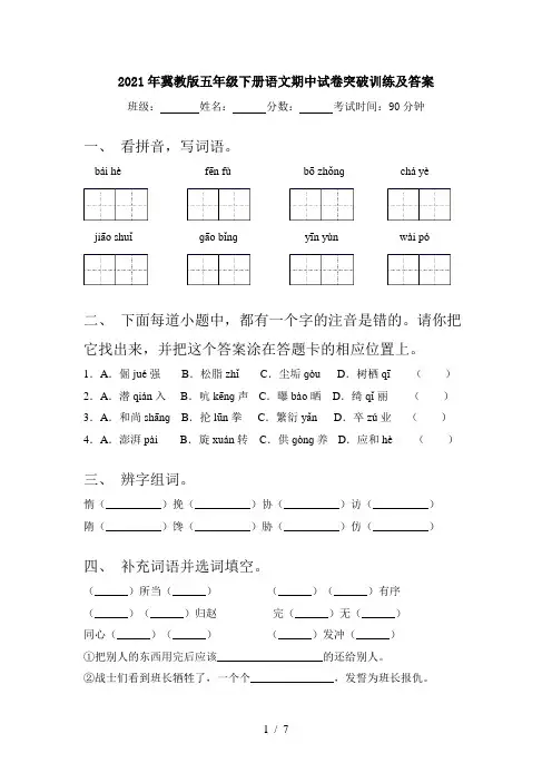 2021年冀教版五年级下册语文期中试卷突破训练及答案