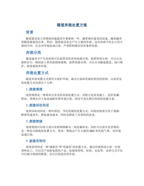 隧道弃渣处置方案