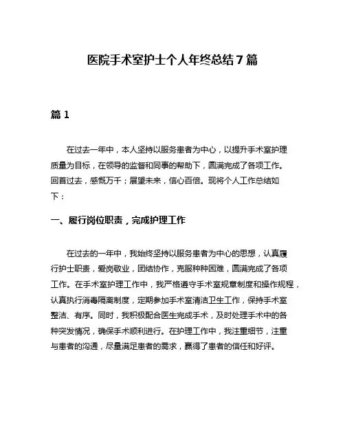 医院手术室护士个人年终总结7篇