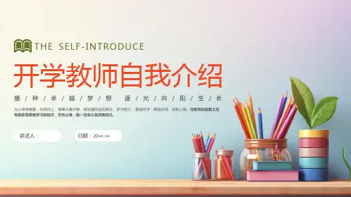 新开学教师自我介绍PPT