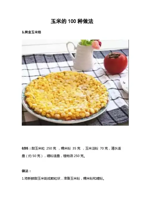 玉米的100种做法