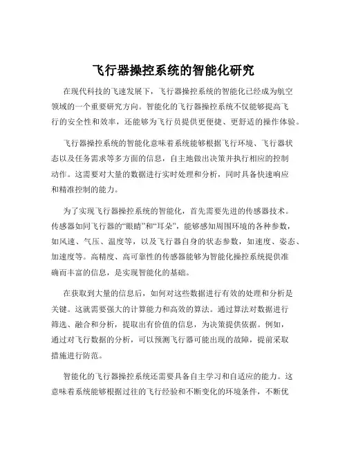 飞行器操控系统的智能化研究