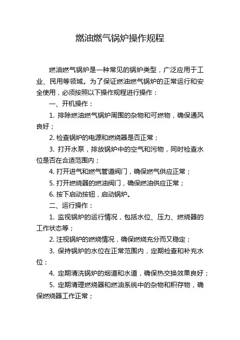 燃油燃气锅炉操作规程
