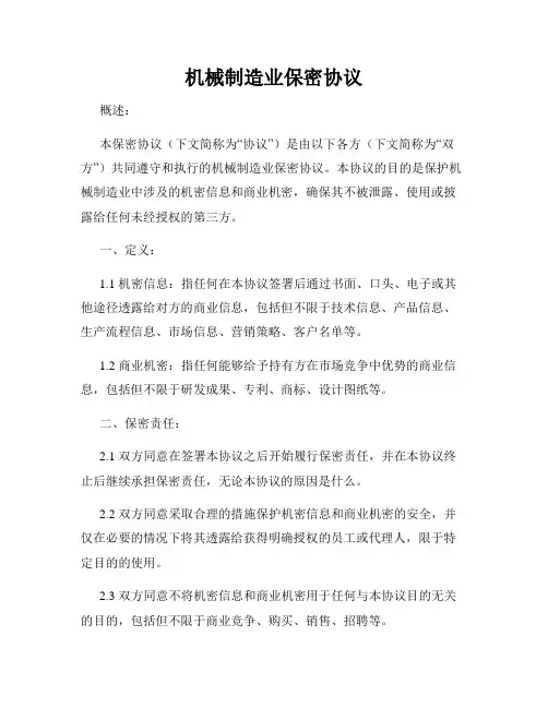 机械制造业保密协议