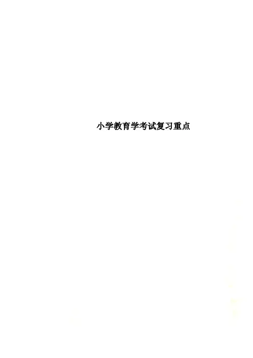 小学教育学考试复习重点