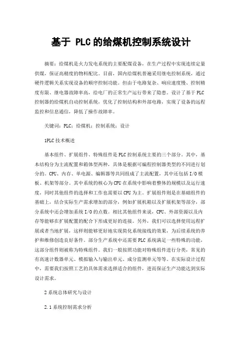 基于PLC的给煤机控制系统设计