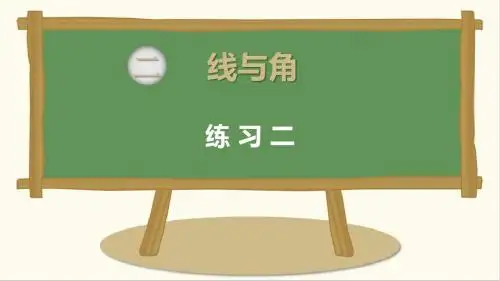 最新北师大版数学四年级上册第二单元-线与角练习二课件