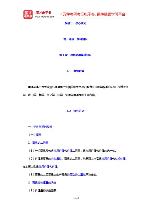 全国统考教师资格考试《思想品德学科知识与教学能力》(高级中学)复习全书-思想品德基础知识(圣才出品)