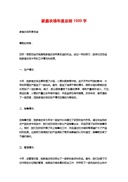 家庭农场年度总结1500字