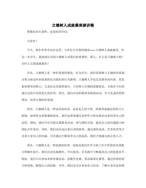 立德树人成就最美演讲稿 立德树人演讲稿